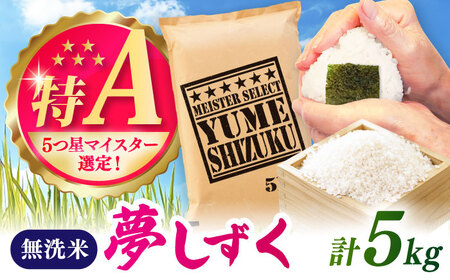 夢しずく 無洗米 5kg / 無洗 / 佐賀県 / 大塚米穀店 [41ANAD029]