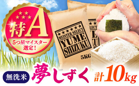 夢しずく 無洗米 10kg（5kg×2袋） / 無洗 / 佐賀県 / 大塚米穀店 [41ANAD032]