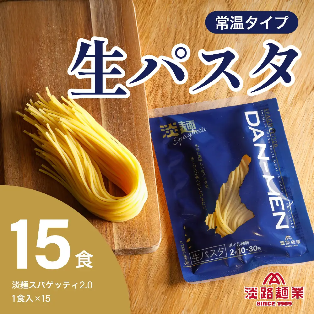 【淡路麺業】淡麺（DAN-MEN）スパゲッティ2.0　15食セット