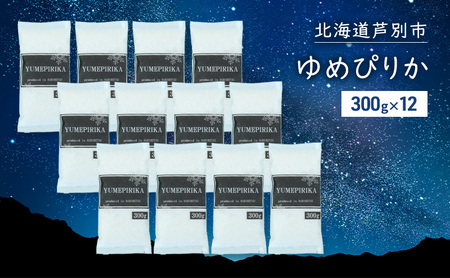 米 令和7年 ゆめぴりか 3600g (300g×12袋) 3.6kg 北海道米 白米 精米 お米 おこめ こめ ご飯 ごはん 単一原料米 ブランド米 令和7年産 ギフト 贈り物 プレゼント 北海道 芦別市 芦別応援米