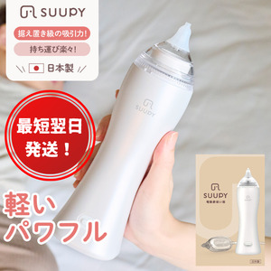 【最短翌日発送！】電動鼻吸い器 SUUPY コンプリートセット（ACアダプターと専用Li-ion電池(専用充電器付き)の両方が付属）