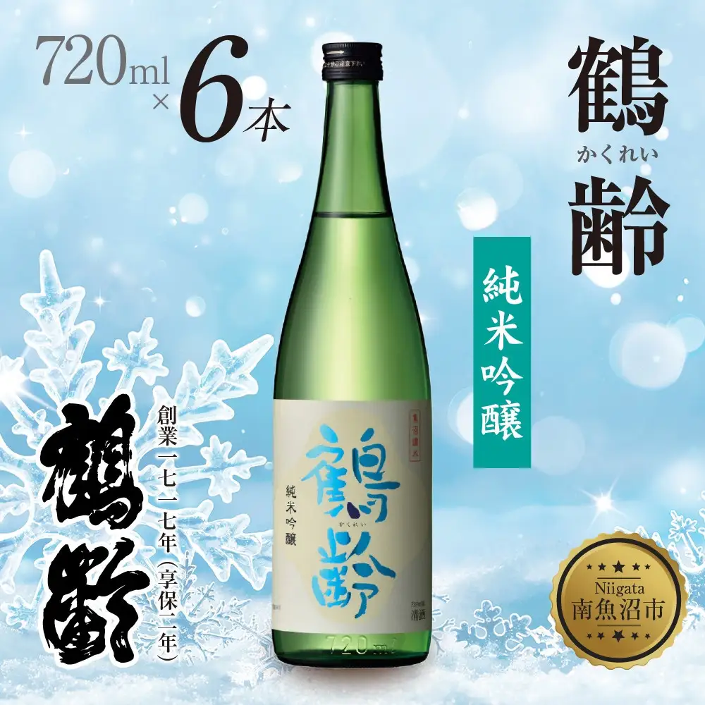 鶴齢 純米吟醸 720ml 6本 晩酌 酒 日本酒 常温 熱燗 こしいぶき 15.5％ アルコール お酒 低精米 新潟 贈答品 誕生日 お祝い 誕生日 プレゼント 特産品 ご当地 送料無料 新潟県 南魚沼市