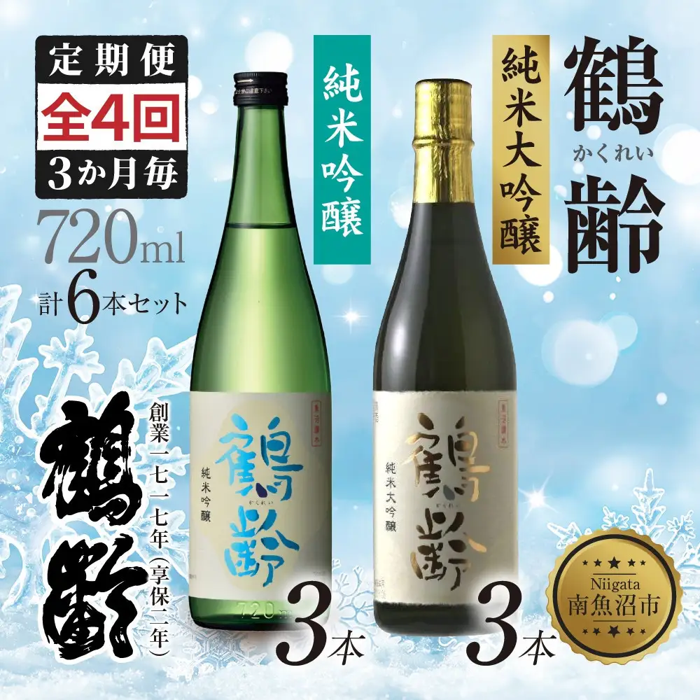 全4回 定期便 3か月毎 鶴齢 純米吟醸 純米大吟醸 720ml 各3本 計6本 晩酌 酒 日本酒 15％ アルコール お酒 低精米 新潟 贈答品 誕生日 プレゼント 特産品 ご当地 送料無料 新潟県 南魚沼市