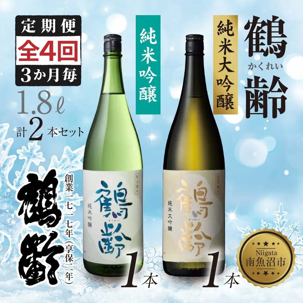 全4回 定期便 3か月毎 鶴齢 純米吟醸 純米大吟醸 1.8L 各1本 計2本 晩酌 酒 日本酒 常温 熱燗 15％ 低精米 新潟 贈答品 誕生日 お祝い プレゼント 特産品 ご当地 送料無料 新潟県 南魚沼市