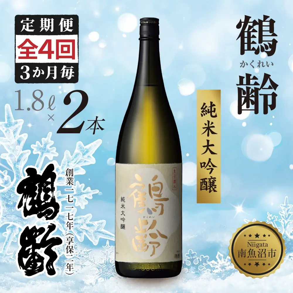 全4回 定期便 3か月毎 鶴齢 純米大吟醸 1.8L×2本 晩酌 酒 日本酒 常温 熱燗 15％ アルコール お酒 新潟 贈答品 誕生日 お祝い 誕生日 プレゼント 特産品 ご当地 送料無料 新潟県 南魚沼市