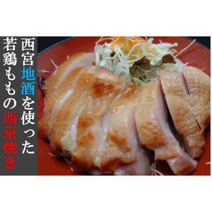 西宮地酒を使った若鶏ももの西京焼き（２個入り） 【西京焼き】
