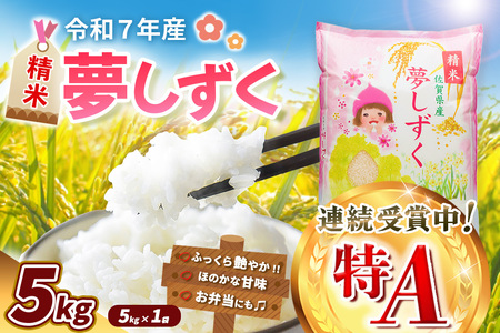 【令和7年産米】夢しずく 5kg K018032