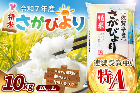 【令和7年産米】さがびより 10kg K018035
