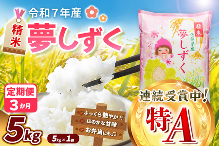 【令和7年産米】【3カ月定期便】夢しずく 5kg K018367