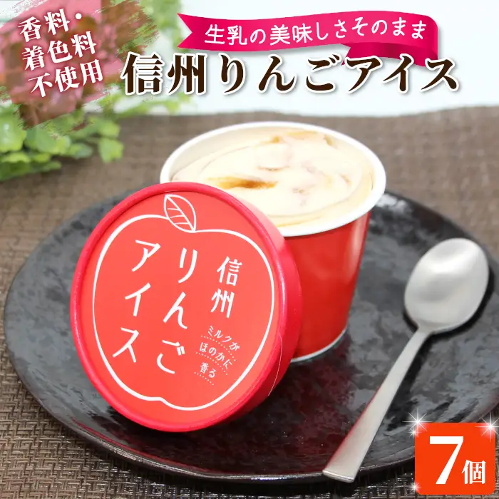 ふじりんごを丸ごと使用★信州りんごアイス 7個 マーブルアイス アイスクリーム アイス りんご ふじりんご りんごソース 5000円