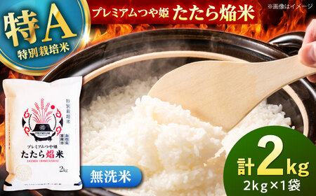 無洗米 プレミアムつや姫 雲南市産 2kg[AIDB140] 無洗 