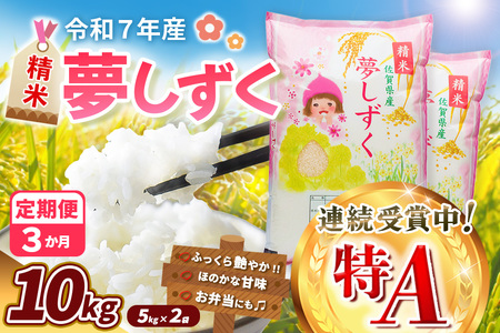 【令和7年産米】【3カ月定期便】夢しずく 10kg K018368