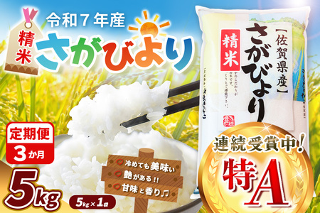 【令和7年産米】【3カ月定期便】さがびより 5kg K018369