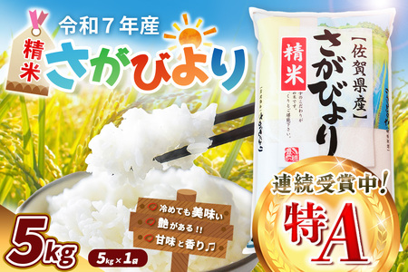 【令和7年産米】さがびより 5kg K018034