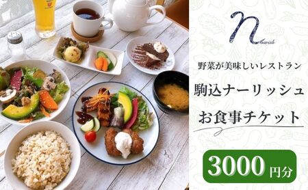 駒込ナーリッシュ 3000円分 駒込レストラン オーガニック 無農薬 野菜が美味しい 自然栽培