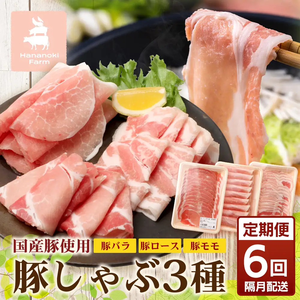 《全6回定期便》2ヶ月に１回お届け　 花の木農場【豚しゃぶセット】3種 約900g HK-21│定期便 豚肉 しゃぶしゃぶ 豚しゃぶ スライス バラ ロース モモ 鍋 肉 国産 ノウフク 農福連携 鹿児島県 南大隅町 第2花の木ファーム