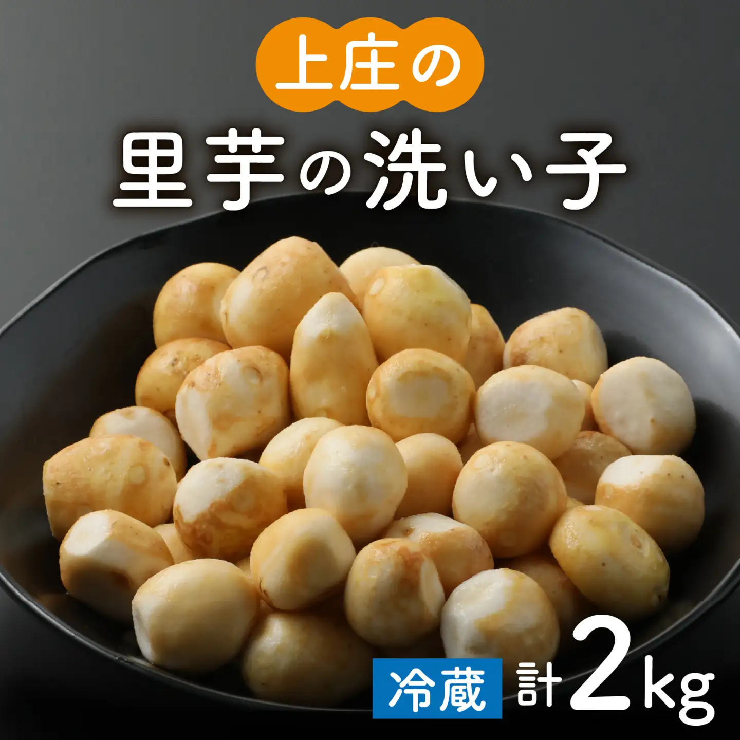 【先行予約】【10月発送】皮むきいらず、煮っ転がしに最適！上庄の里芋の洗い子【冷蔵】2kg