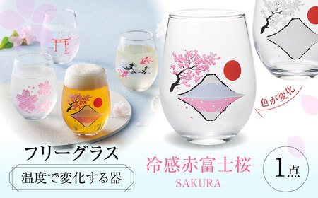 温度で変化する器 フリーグラス 『冷感赤富士桜』　 多治見市 / 丸モ高木陶器[TBA260]