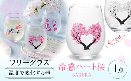 温度で変化する器 フリーグラス 『冷感ハート桜』　 多治見市 / 丸モ高木陶器[TBA262]