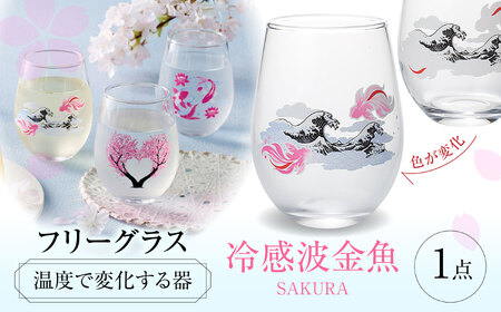温度で変化する器 フリーグラス 『冷感波金魚』　 多治見市 / 丸モ高木陶器[TBA265]