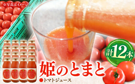 姫の100％完熟トマトジュース 180ml×12本 多治見市 / 岩原農園 トマト とまと トマトジュース 食塩砂糖不使用 無添加[TFP004]