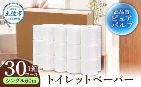 トイレットペーパー ふんわりやわらかいトイレットペーパー 60m シングル 30ロール ピュアパルプ 無香料 業務用 天然パルプ100% 無地 日本製 柔らかい 【株式会社カルタス】 [BQBS003]