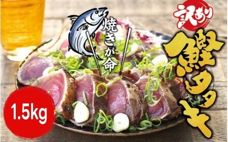 【訳あり】 藁焼き かつお の たたき 1.5kg （藻塩入り） / 鰹 カツオ 魚介 たたき ※離島への配送不可【nks209-c-1d5】