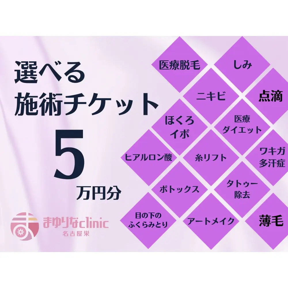 美容医療　脱毛・美肌　選べる！施術５万円分【組み合わせ自由】まゆりなclinic名古屋栄