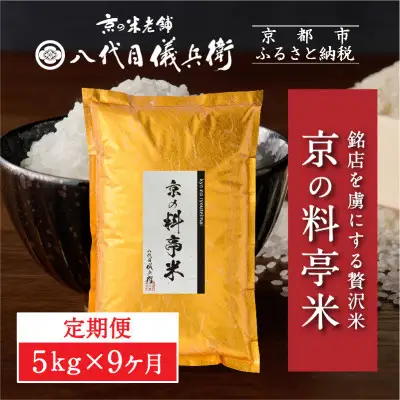 〈9ヶ月定期便〉【八代目儀兵衛】京の料亭米 5kg｜京都 米料亭 五ツ星お米マイスター厳選 人気セット