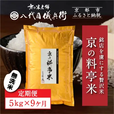 〈9ヶ月定期便〉【八代目儀兵衛】京の料亭米 無洗米 5kg｜京都 米料亭 五ツ星お米マイスター厳選 人気セット