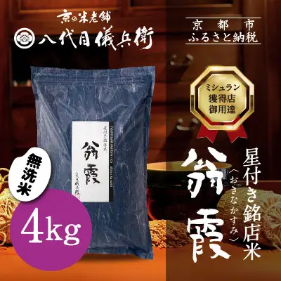 【八代目儀兵衛】星付き銘店米 翁霞 無洗米 4kg｜京都 米料亭 五ツ星お米マイスター厳選 人気セット