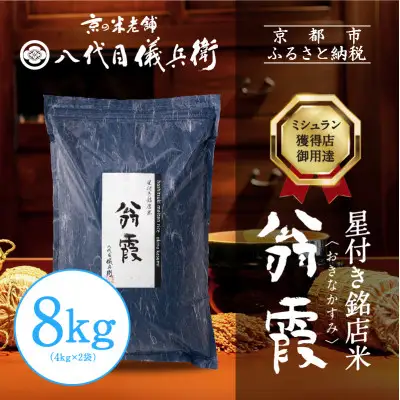 【八代目儀兵衛】星付き銘店米 翁霞 8kg｜京都 米料亭 五ツ星お米マイスター厳選 人気セット