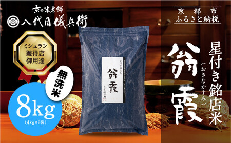 【八代目儀兵衛】星付き銘店米 翁霞 無洗米 8kg｜京都 米料亭 五ツ星お米マイスター厳選 人気セット