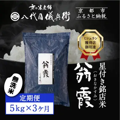 〈3ヶ月定期便〉【八代目儀兵衛】星付き銘店米 翁霞 無洗米 5kg｜京都 米料亭 五ツ星お米マイスター厳選 人気セット