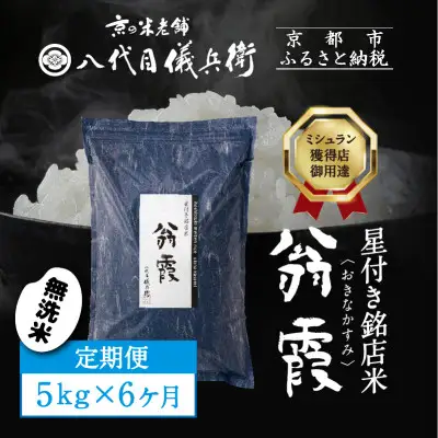 〈6ヶ月定期便〉【八代目儀兵衛】星付き銘店米 翁霞 無洗米 5kg｜京都 米料亭 五ツ星お米マイスター厳選 人気セット
