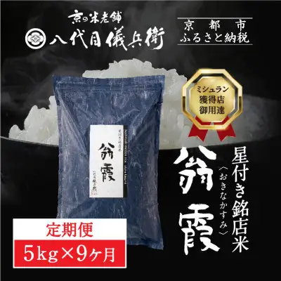 〈9ヶ月定期便〉【八代目儀兵衛】星付き銘店米 翁霞 5kg｜京都 米料亭 五ツ星お米マイスター厳選 人気セット