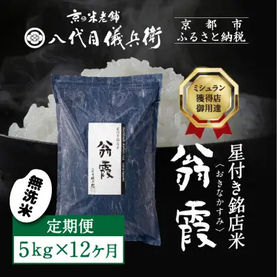 〈12ヶ月定期便〉【八代目儀兵衛】星付き銘店米 翁霞 無洗米 5kg｜京都 米料亭 五ツ星お米マイスター厳選 人気セット