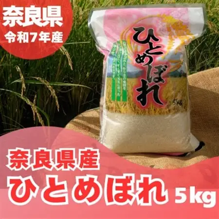 【令和7年産】奈良県産 ひとめぼれ 精米 5kg【1454619】