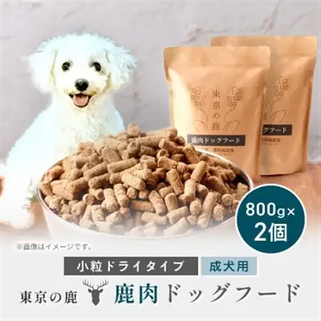 「東京の鹿」鹿肉ドッグフード 成犬用・小粒ドライタイプ　800g×2個セット【1679156】