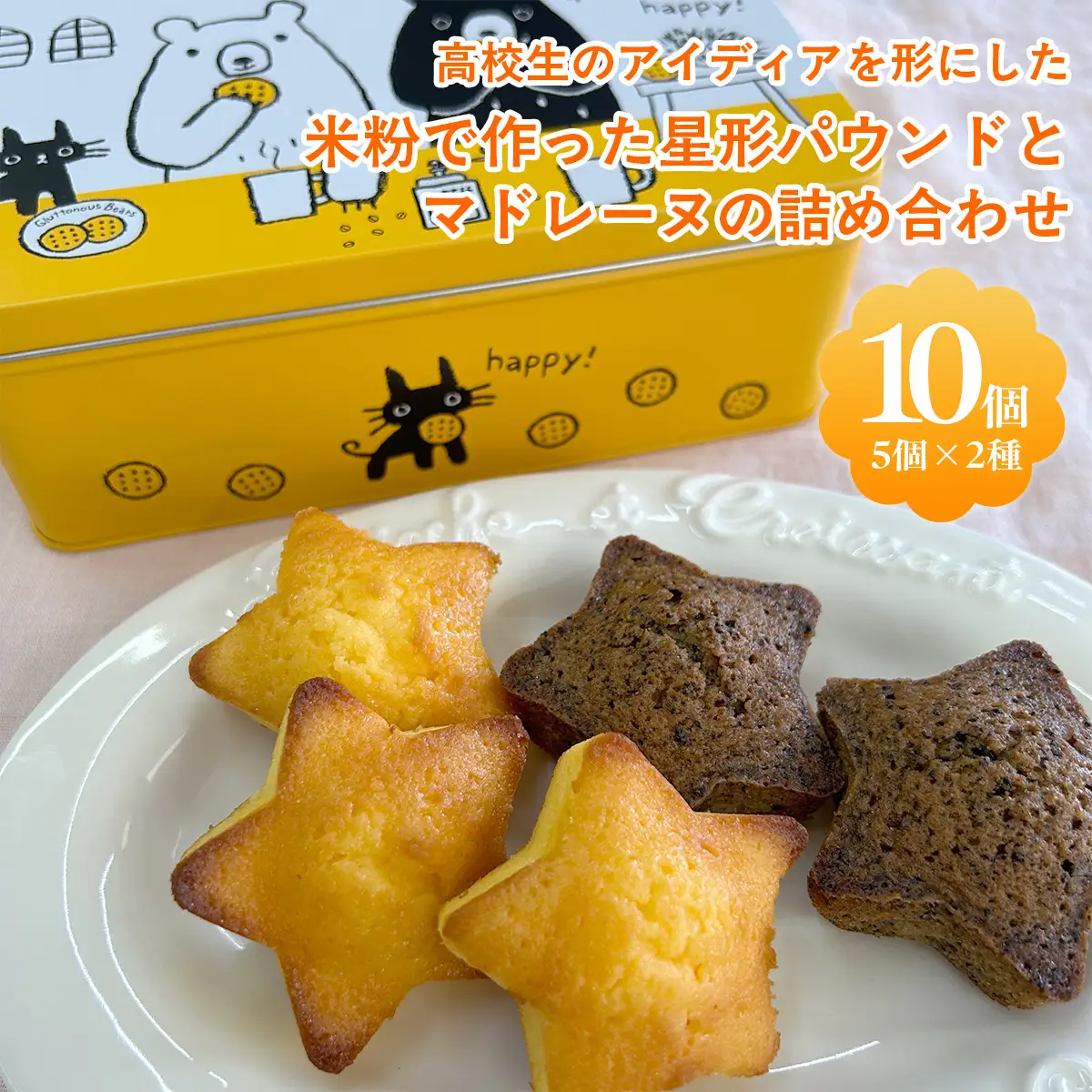 高校生のアイディアを形にした「米粉で作った星形パウンドとマドレーヌの詰め合わせ」MBAT003