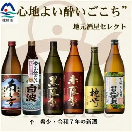 [本格焼酎]心地よい酔いごこち!地元酒屋セレクトの焼酎6銘柄 900ml・720ml C0-76　【配送不可地域：離島】【1681320】