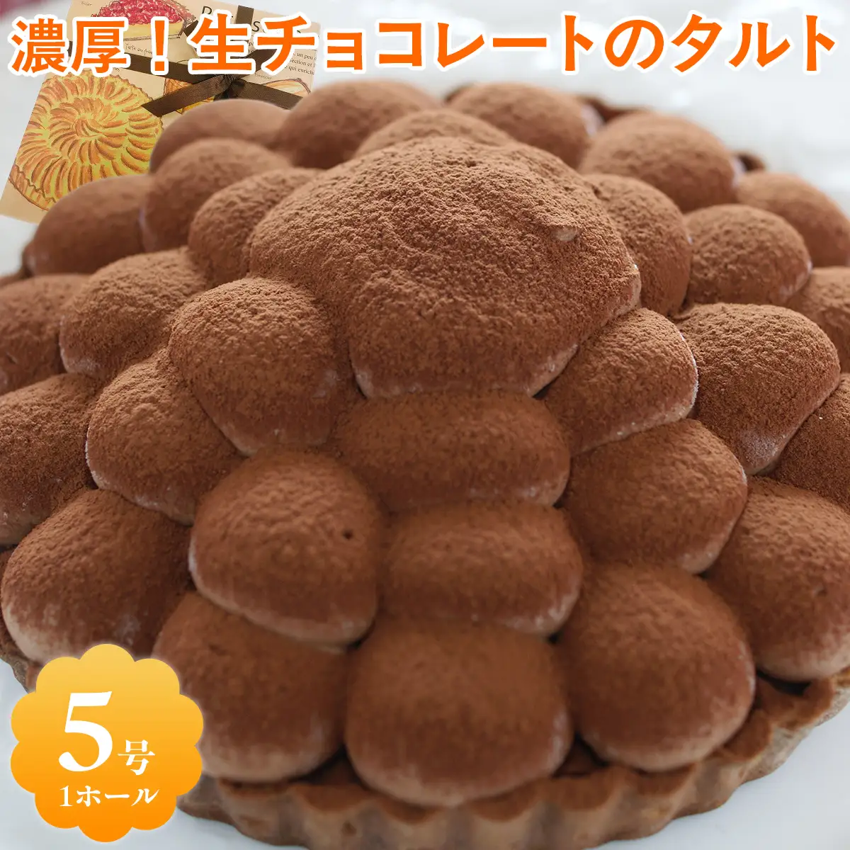 濃厚！生チョコレートのタルト MBAT005