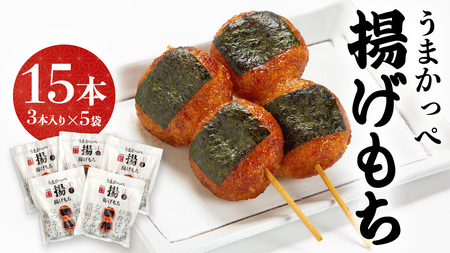 揚げ もち 3本 入り × 5袋