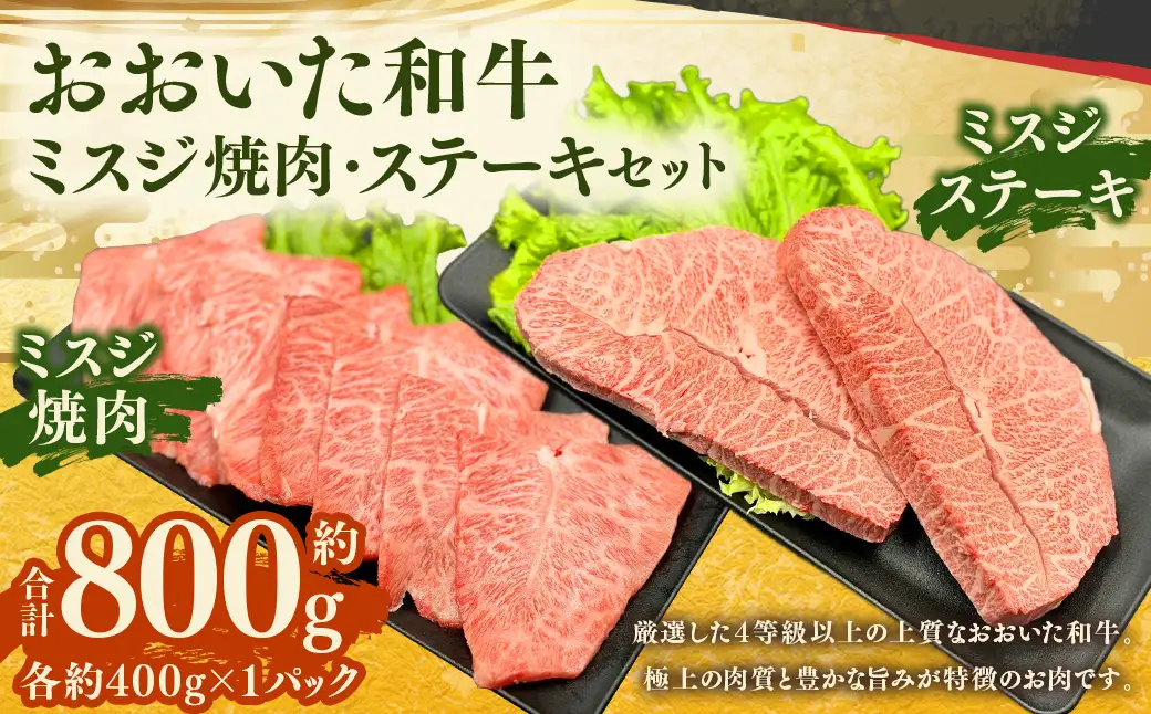 【ミスジ食べ比べ！】 おおいた和牛 ミスジ焼肉 ・ ミスジステーキ 各約400g 計約800g