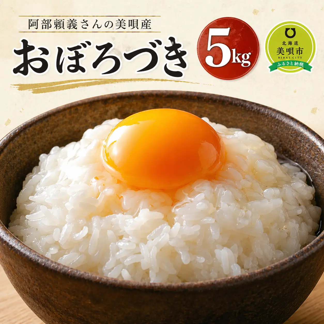 【令和７年産】阿部頼義さんの美唄産おぼろづき 5kg
