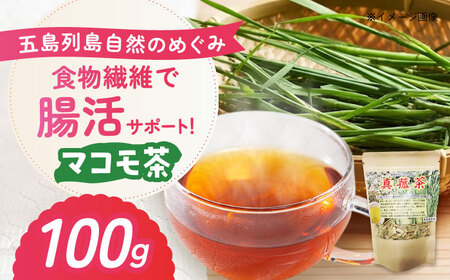 マコモ茶 100g 五島市/五島列島自然のめぐみ[PGM011]