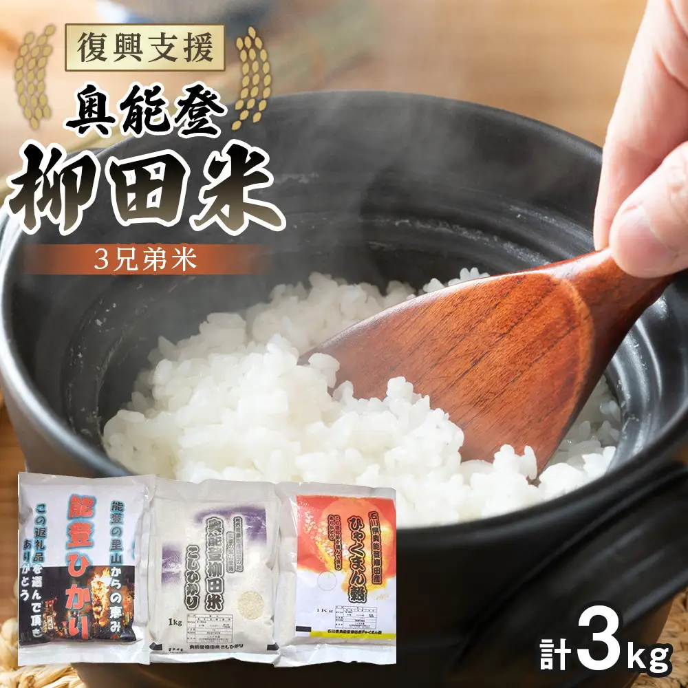 【復興支援】【令和7年度産】奥能登3兄弟米 計3kg（奥能登柳田米こしひかり・柳田産ひゃくまん穀・奥能登柳田米能登ひかり）