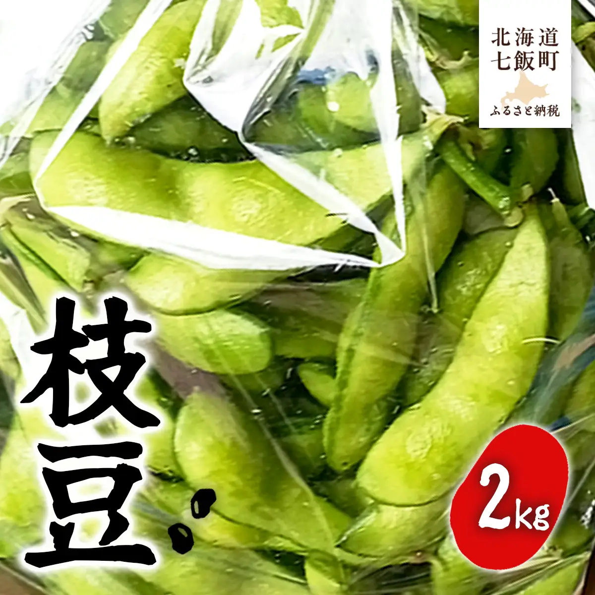【先行予約】【2026年8月上旬より順次発送】枝豆2kg NAZ021