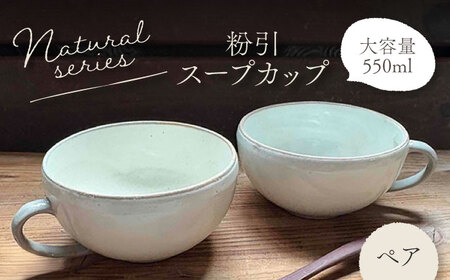 【美濃焼】ナチュラル スープカップ ペアセット (粉引)【竜仙窯】 陶器 カップ 食器[MDD041]