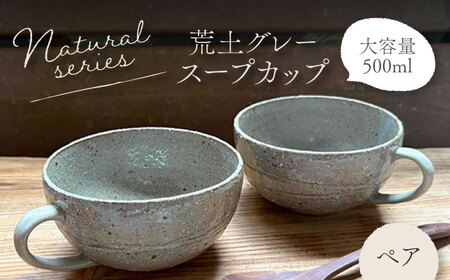 【美濃焼】荒土スープカップ(グレー) ペアセット【竜仙窯】 陶器 カップ 食器[MDD044]